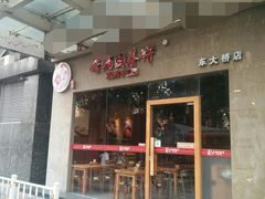 门面-香满园春饼·家常菜(东大桥店)