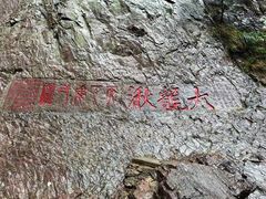 -雁荡山大龙湫景区