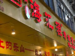 -嘉州海汇源老烧麦店