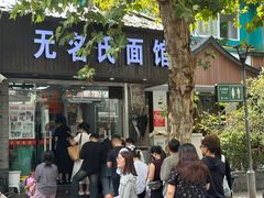 -无名氏面馆(邮电路店)