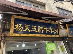 门面-杨天玉腊牛羊肉