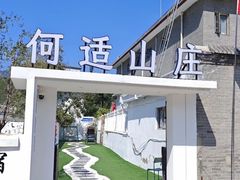 -何适山庄·团餐住宿(水长城P2停车场店)