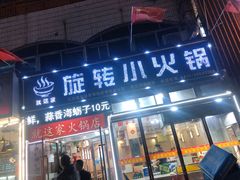 门面-就这家旋转小火锅(西安路罗斯福店)