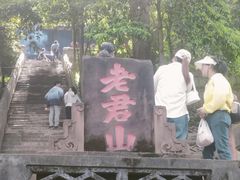 -老君山