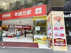 -华润万家(荔湾店)