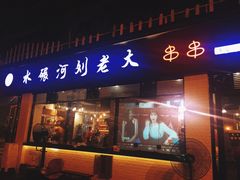 门面-水碾河刘老大串串香(水碾河路店)