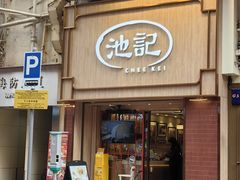 -池记(尖沙咀店)