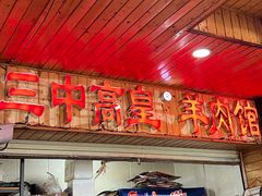 -三中高皇羊肉馆