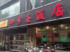 门面-四季春(美食街店)