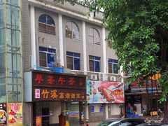 -潮喜竹溪荔湖酒家(荔枝湾店)