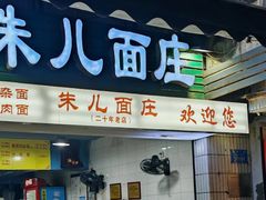 -朱儿面庄(洋河三路店)