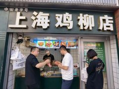 -上海鸡柳店(中街盛京大家庭店)