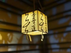 -喜晋道面馆(华严寺广场店)