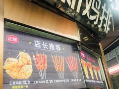 门面-正新鸡排(信义坊店)