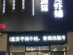 门面-回·龙虾铺·盆盆蟹·烧烤大排档(回龙观店)