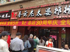 -秦云老太婆摊摊面(全国总店)