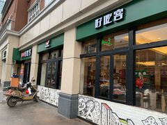 -自贡好吃客(科华店)