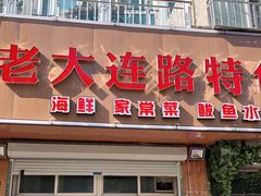 门面-老大连路特色烧烤(基隆路店)