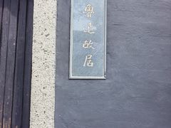 -绍兴鲁迅故里·沈园景区