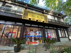 门面-兰边碗(鼓楼店)