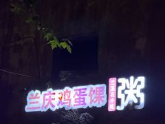 -兰庆鸡蛋馃(人民路店)