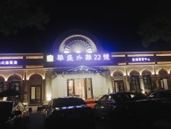 -华盛外滩宴会中心(越城店)