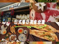-樱の千渡日式料理·铁板烧•烧鸟(金盛田广场店)
