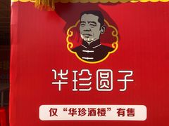 -华珍酒楼(朗诗·绿色街区西南店)