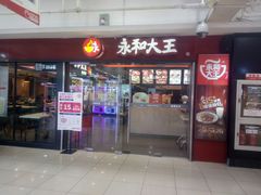 门面-永和大王(解放东路店)