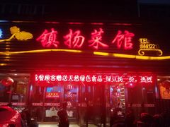门面-镇扬菜馆