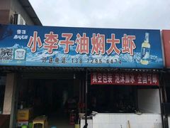 -小李子油焖大虾向阳总店