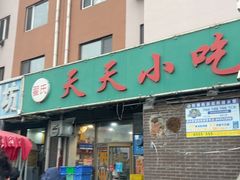 -翟氏天天小吃(上东街区店)