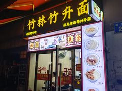-竹园竹升面(西关总店)