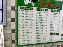 -义顺牛奶公司(板樟堂店)