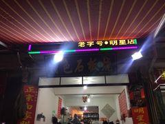 -阿昌白族石板烧·菌锅(大理古城店)