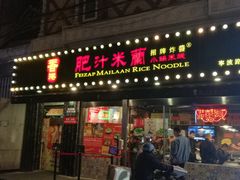 门面-肥汁米蘭香港米线(宁波路总店)