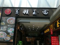 门面-豫楚源美猴王·面(武展店)