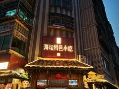 -海坛特色小吃·只做平潭特色菜(平潭店)