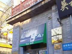 -吴裕泰茶庄(前门大街店)