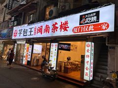 -芋包王闽南茶楼(八市店)