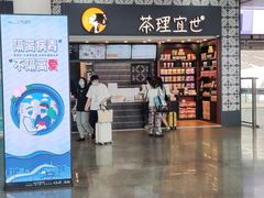 -茶理宜世(广州南站（站内）3楼B17检票口店)