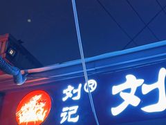 -刘记姐妹烧烤(十二中街店)