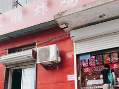 门面-永顺炸鸡(北京总店)