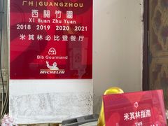 -竹园竹升面(西关总店)
