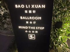 -宝丽轩中餐厅BAOLIXUAN