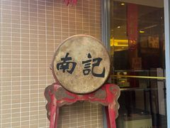 -寻味顺德·南记酒家·传统顺德菜·鱼生(广源路店)