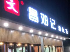 门面-文昌邓记清补凉(西沙路店)