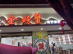 -金螃蟹