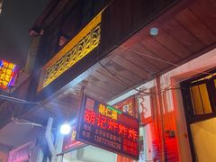 -胡仁根胡记炸炸炸