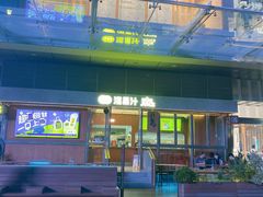 -混果汁(福田领展中心城店)